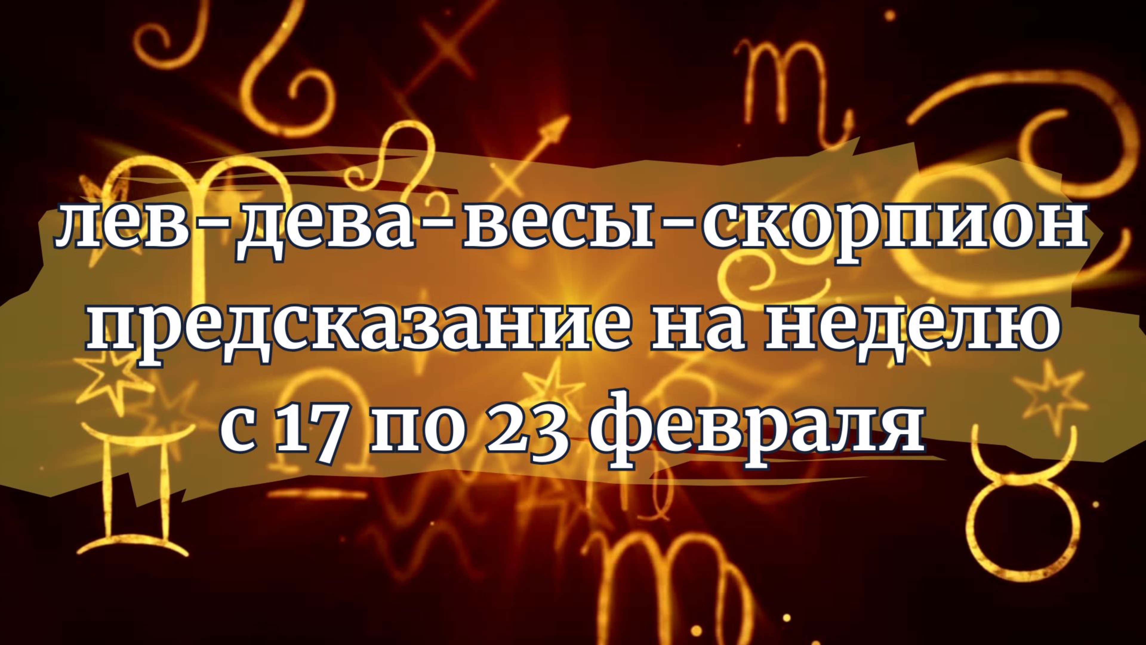 Лев, Дева, Весы, Скорпион предсказание на неделю с 17 по 23 февраля 2025.