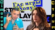 Что интересного показали на State of Play. А игры будут? (подкаст)