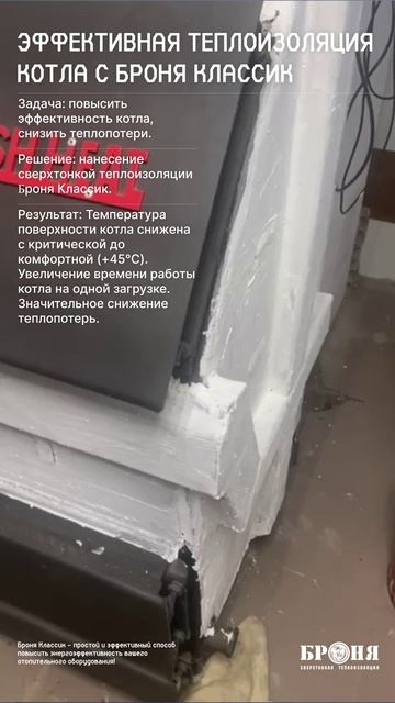 Эффективная теплоизоляция котла с Броня Классик