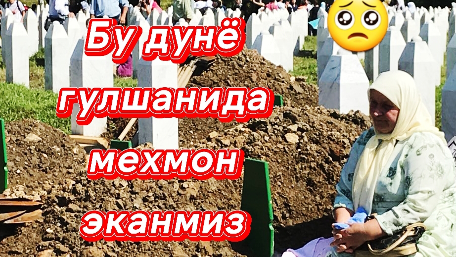 Бу дунё гулшанида мехмон эканмиз барчамиз 🥺