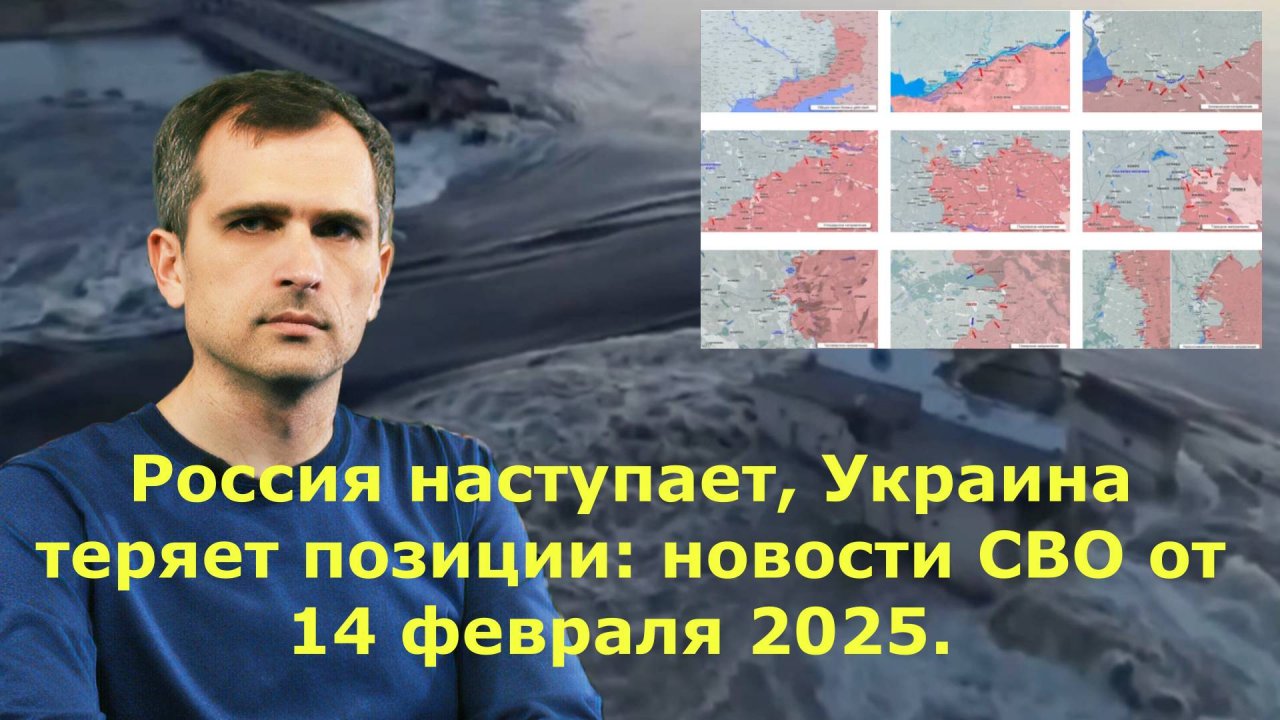 Россия наступает, Украина теряет позиции: новости СВО от 14 февраля 2025. Карта боёв на Украине сего