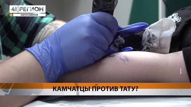 ЖИТЕЛИ КАМЧАТКИ ВЫСКАЗАЛИ СВОЁ ОТНОШЕНИЕ К ТАТУИРОВКАМ • НОВОСТИ КАМЧАТКИ