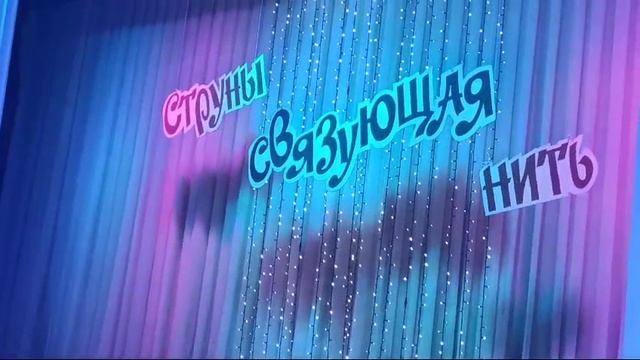 Струны связующая нить. Светлана Золотоног