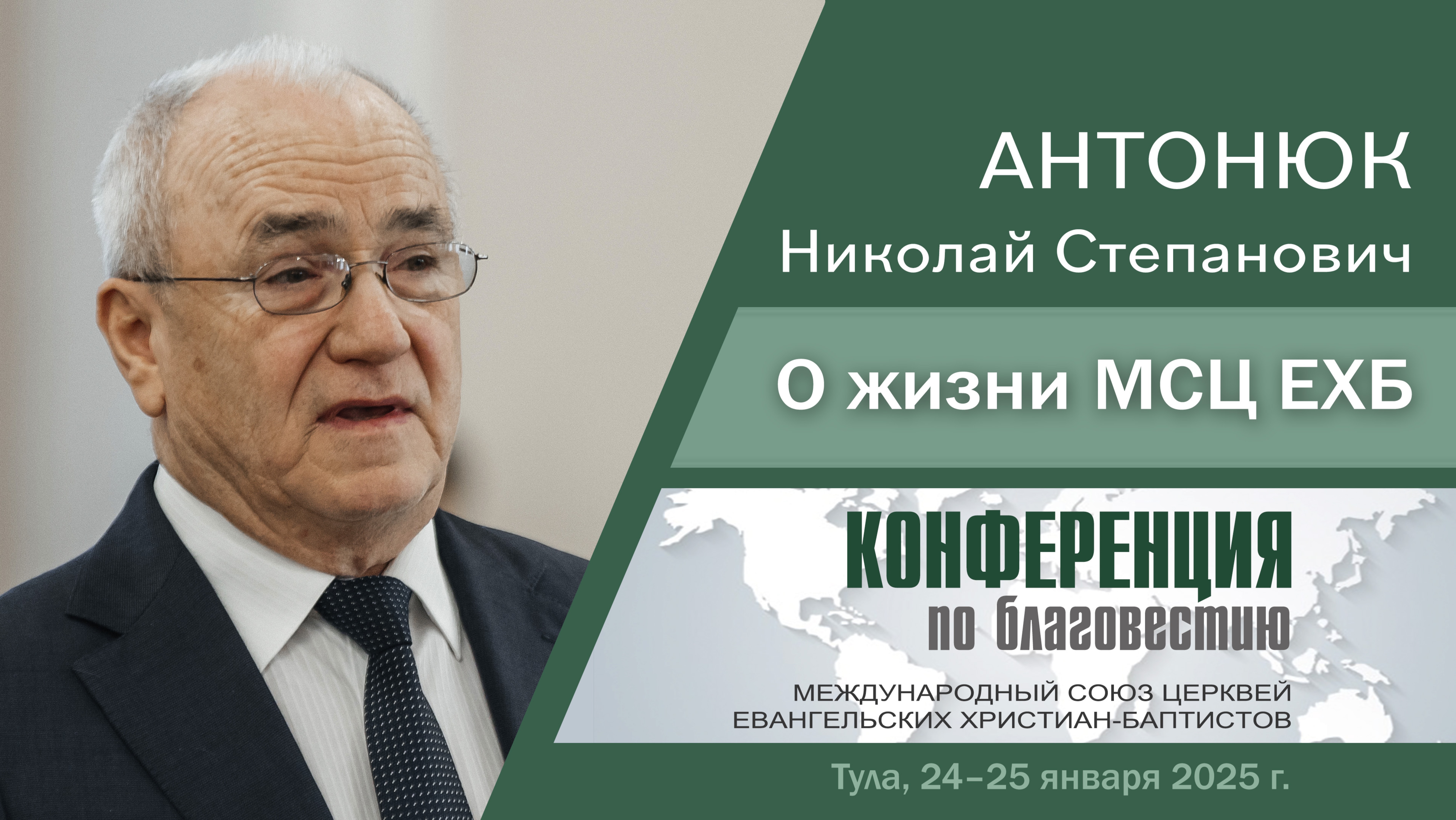 О жизни МСЦ ЕХБ | Антонюк Н. С.