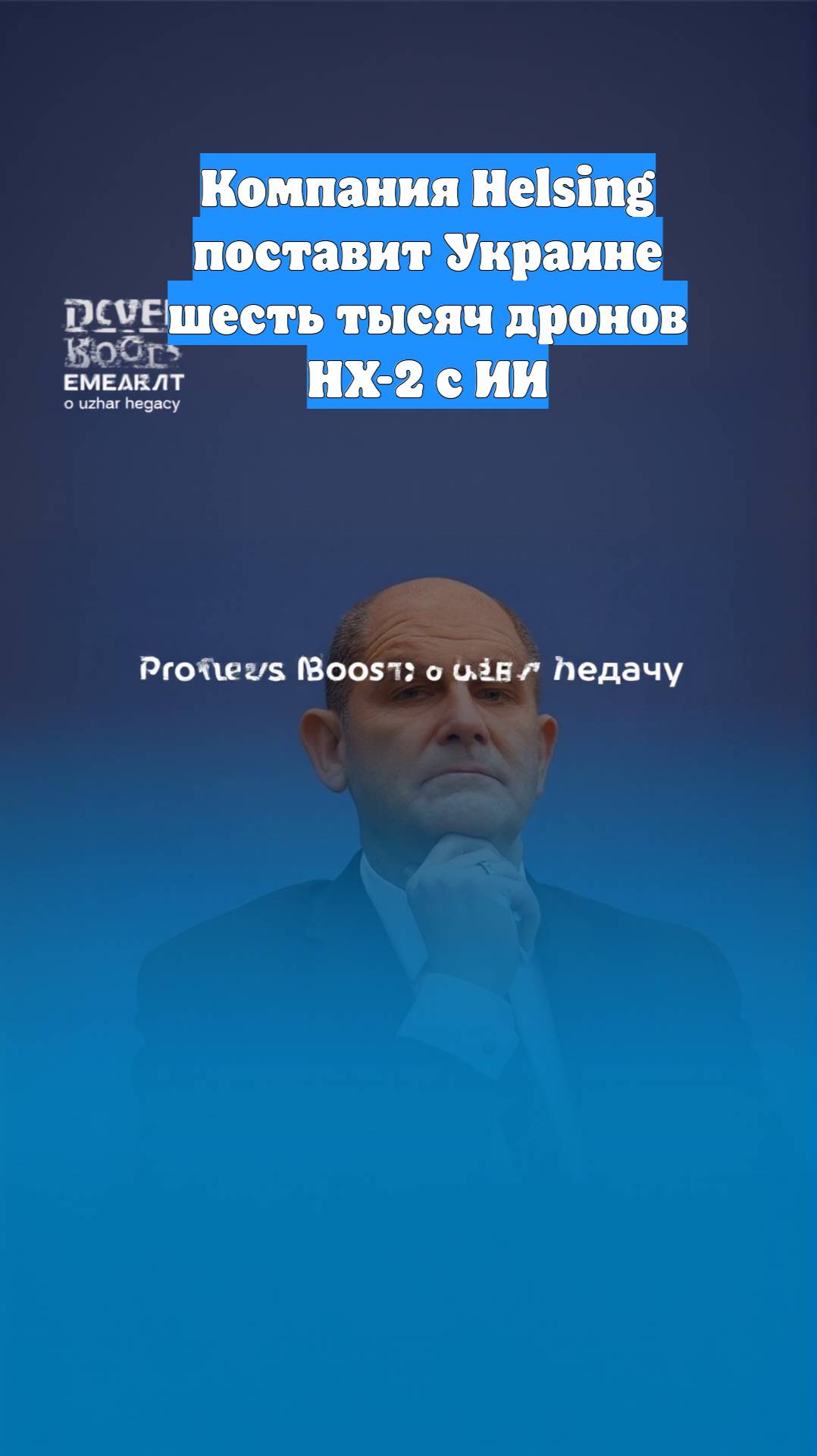 Компания Helsing поставит Украине шесть тысяч дронов HX-2 с ИИ