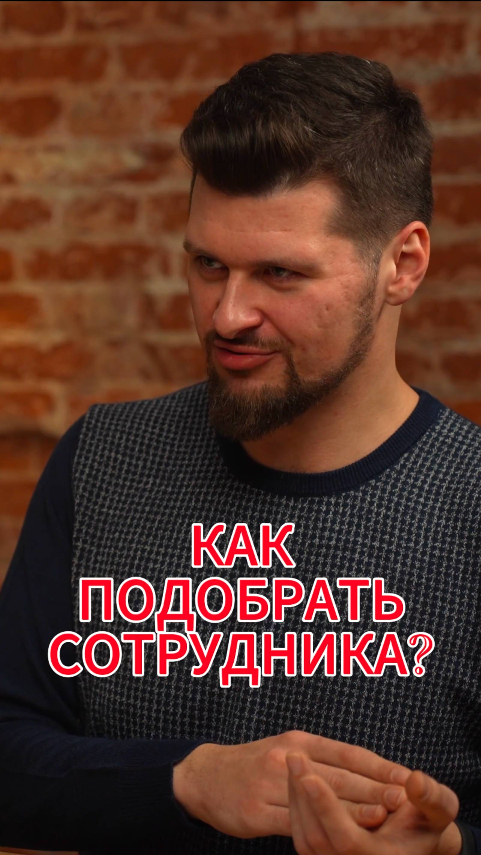 КАК ПОДОБРАТЬ СОТРУДНИКА?