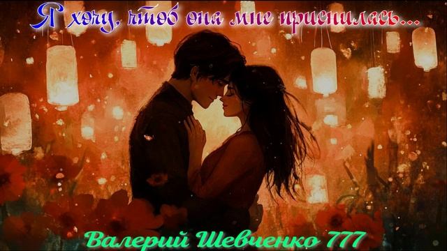 Я хочу, чтоб она мне приснилась...