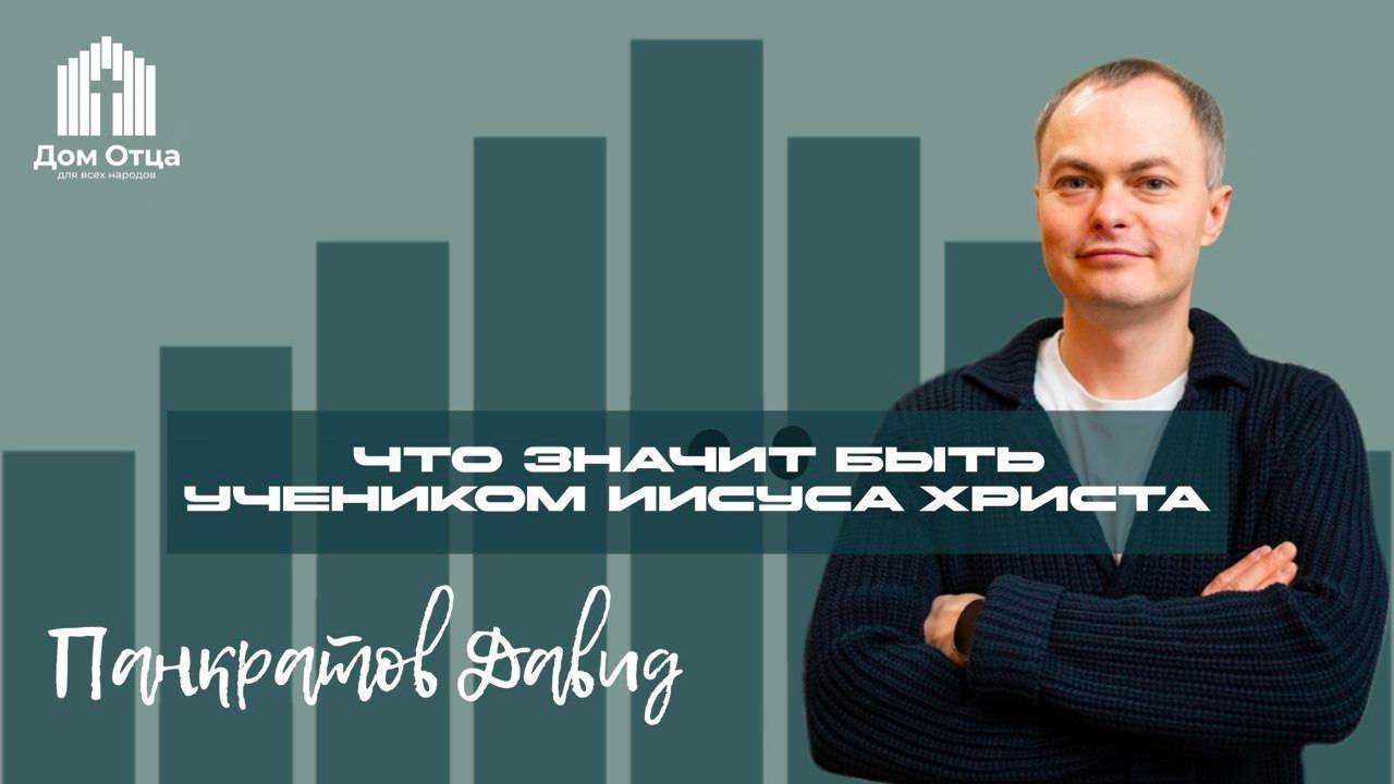 Проповедь что значит быть учеником | Давид Панкратов  29.12.2024
