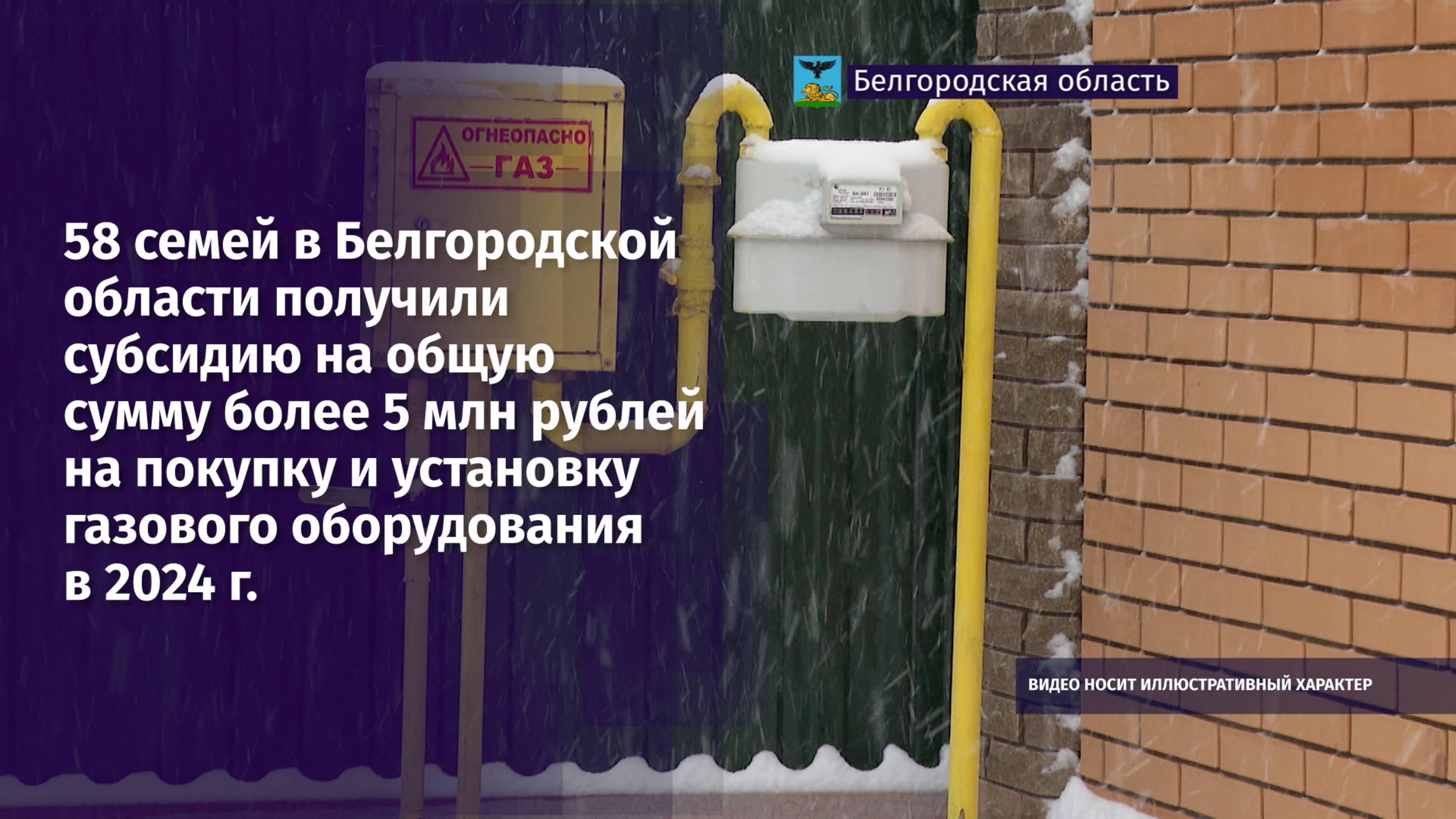 58 семей в Белгородской области получили субсидию на покупку и установку газового оборудования