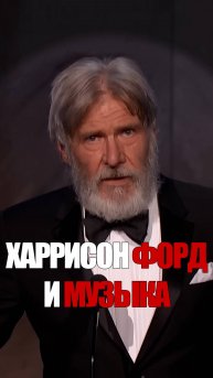 Как Харрисон Форд Джона Уильямса благодарил