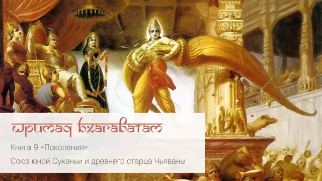 9-3. Союз юной Суканьи и древнего старца Чьяваны. Шримад Бхагаватам (360p)