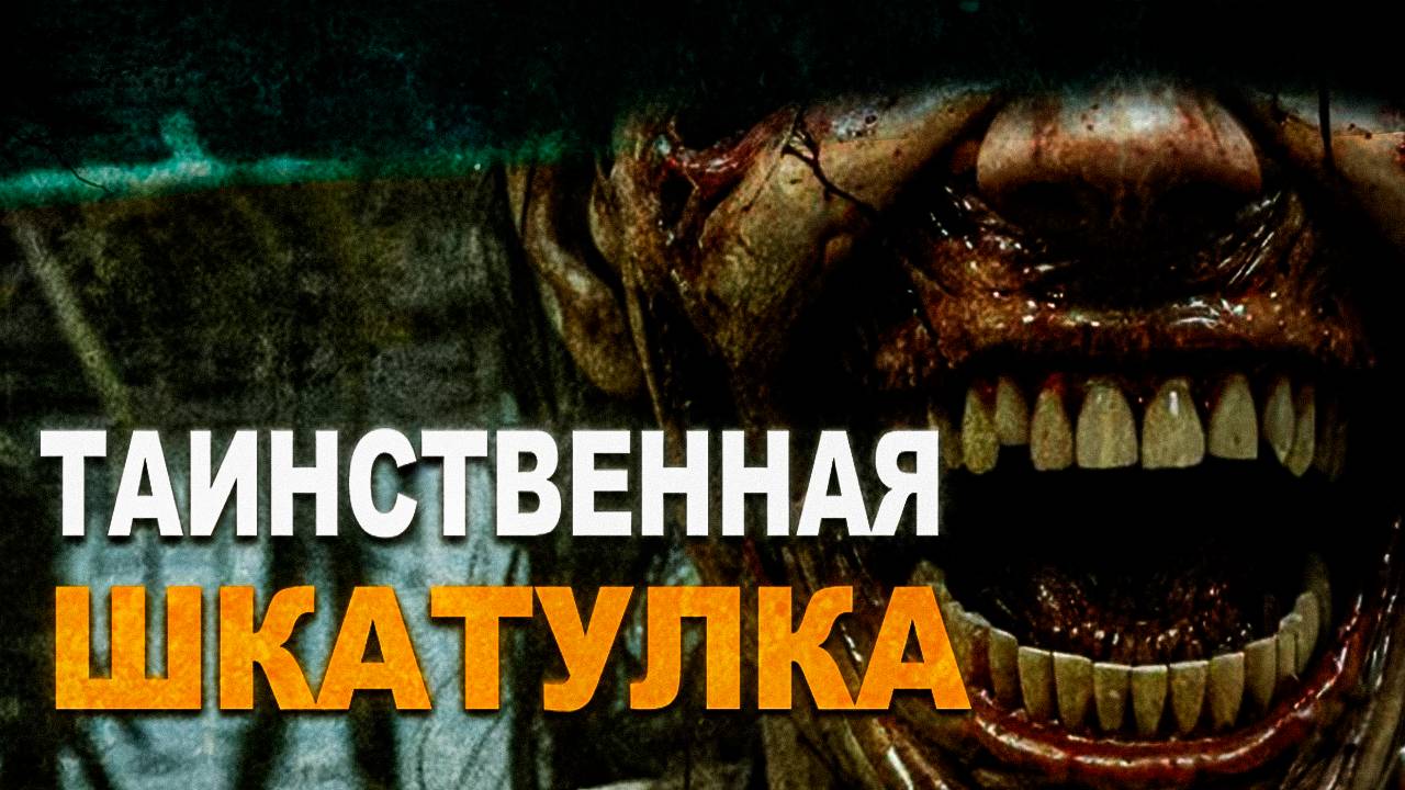 ТАИНСТВЕННАЯ ШКАТУЛКА ● СТРАШНАЯ ИСТОРИЯ
