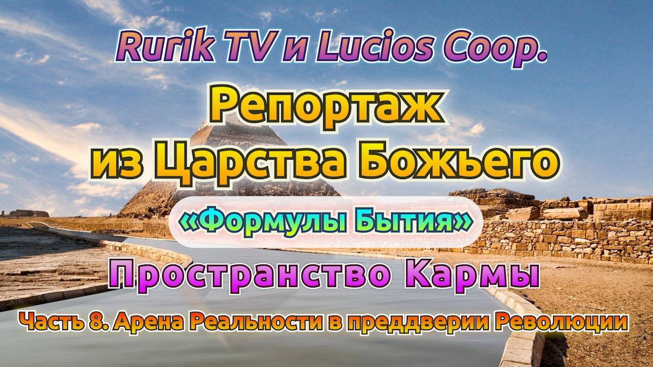 Репортаж из Царства Божьего (Пространство Кармы) Часть 8. Арена Реальности в преддверии Революции