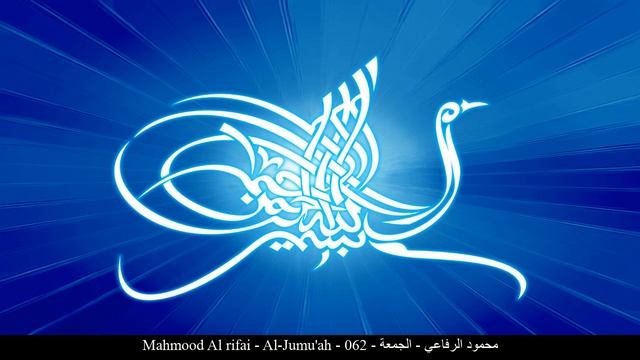 HD Mahmood Al rifai - Al-Jumu'ah - 062 - محمود الرفاعي - الجمعة
Сура Пятница