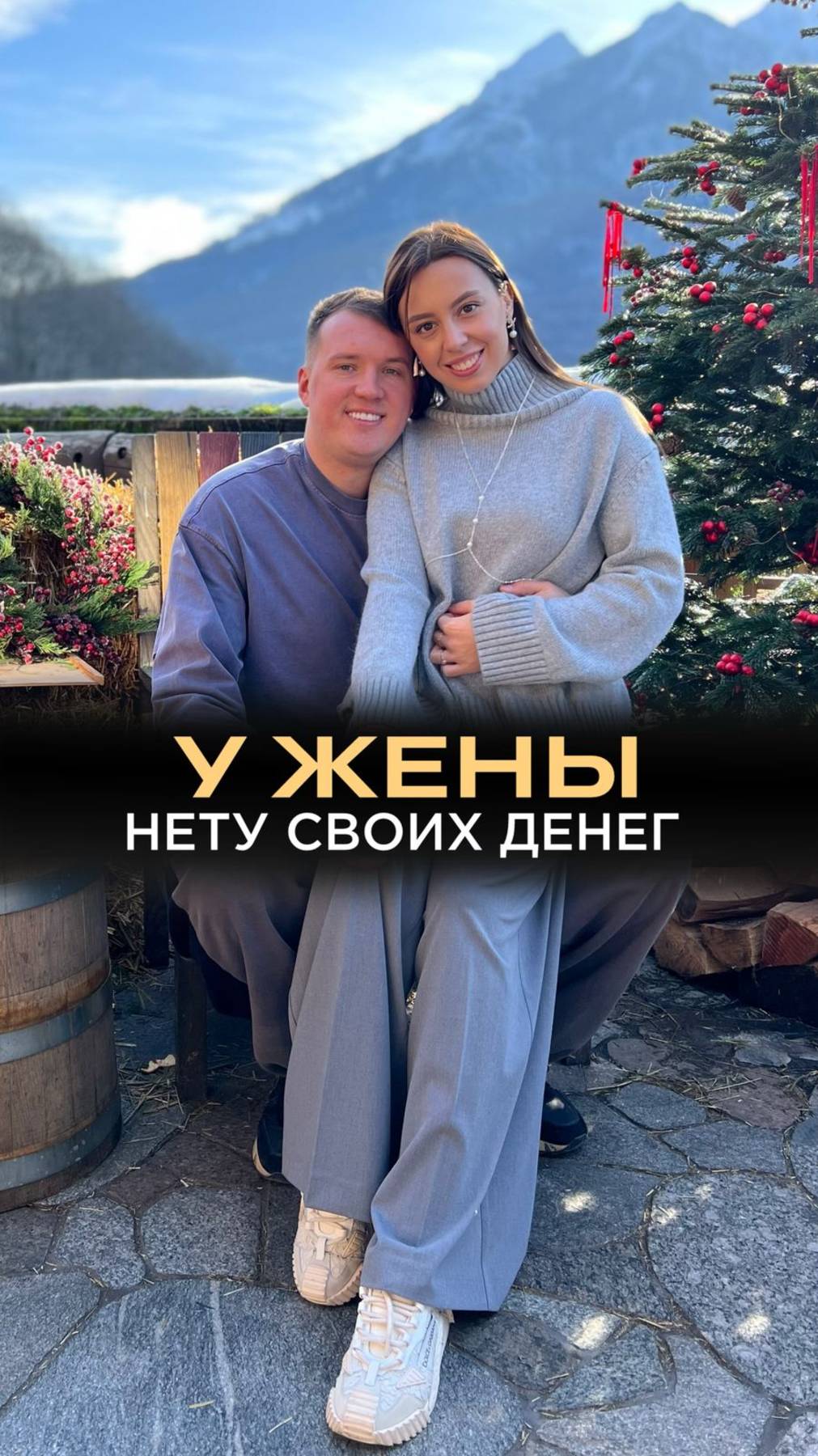Когда у жены нету своих денег - это неправильно