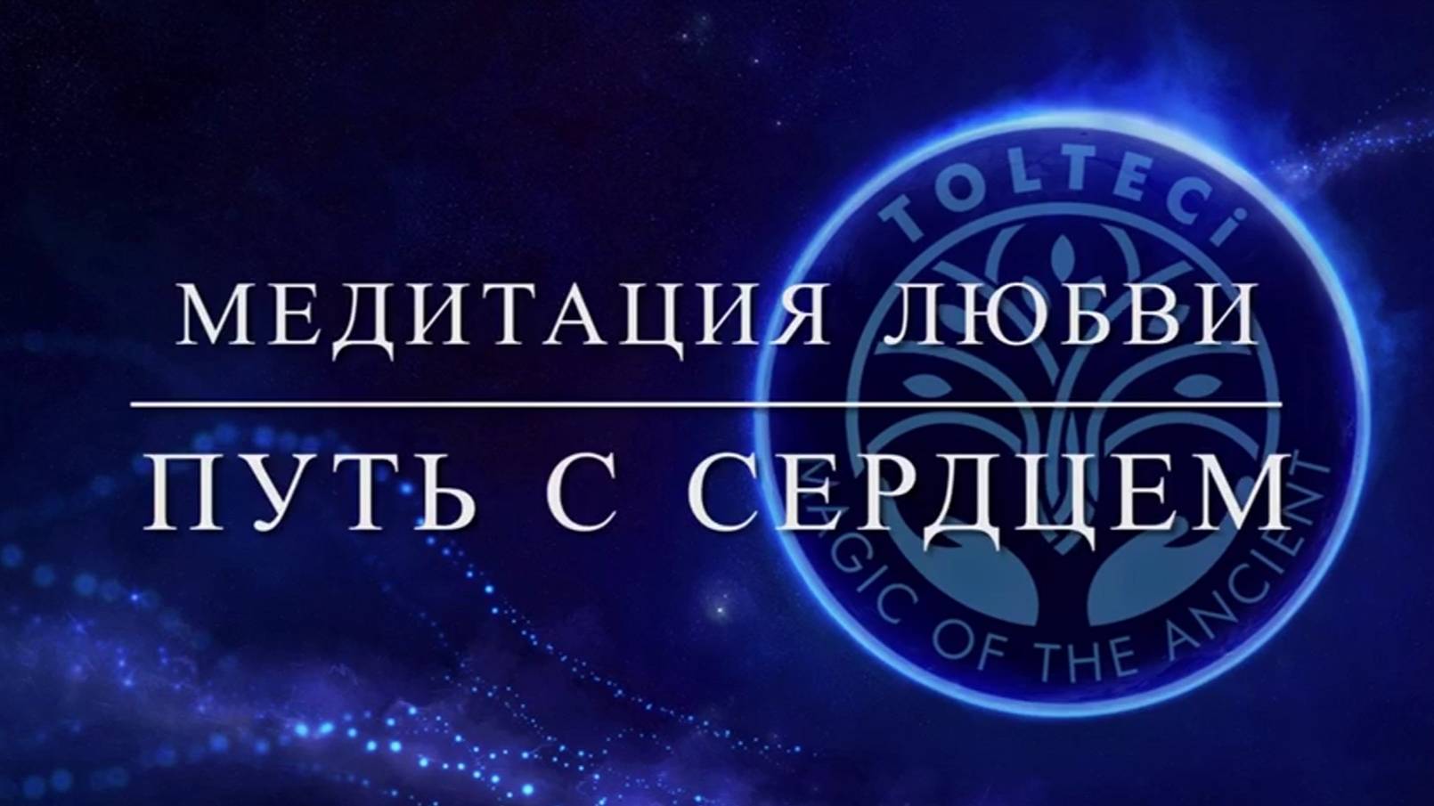 Медитация любви. Путь с сердцем