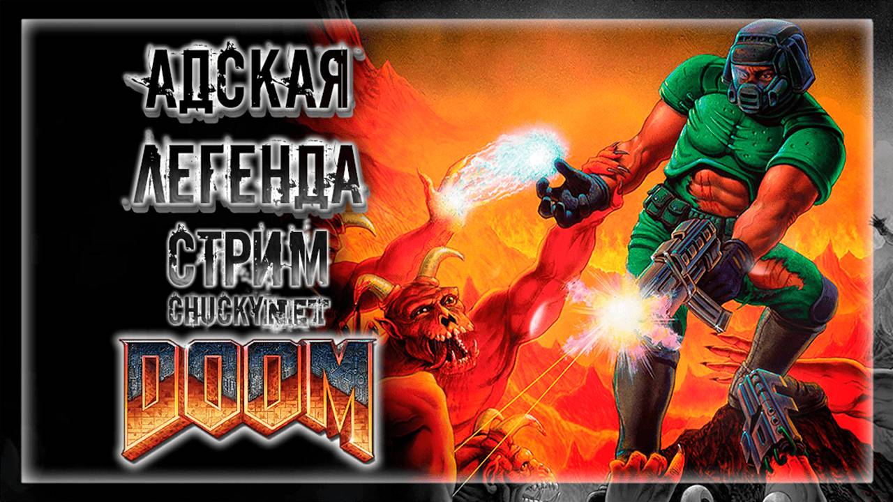 ЛЕГЕНДАРНЫЙ DOOM! РЕМАСТЕР АДСКОЙ ЛЕГЕНДЫ! МАРСИАНСКОЕ МЕСИВО! | Прохождение Doom #1