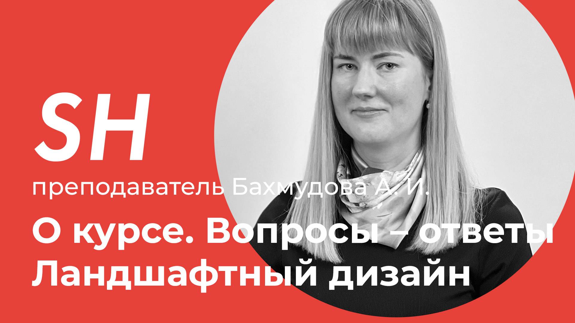 Презентация курса «Ландшафтный дизайн» · Преподаватель Бахмудова А. И. · Школа SHADdesign | 16+