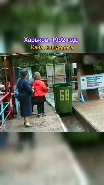 Харьков 1992 год Конатная дорога