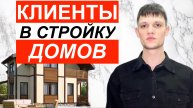 КЛИЕНТЫ НА СТРОИТЕЛЬСТВО | КЛИЕНТЫ В СТРОИТЕЛЬСТВО | ЗАКАЗЫ НА СТРОИТЕЛЬСТВО