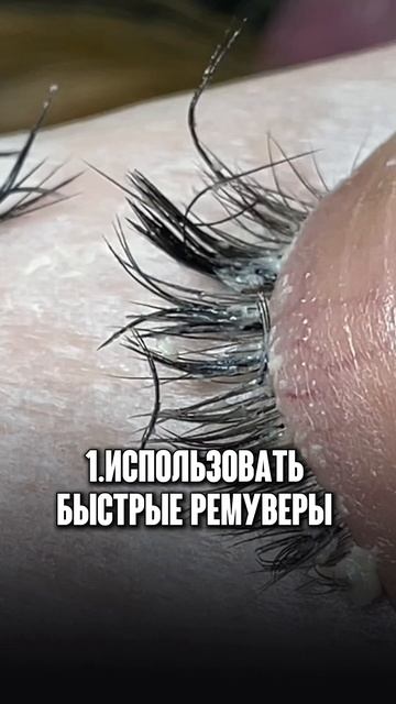 Советы для быстрого снятия ресниц!