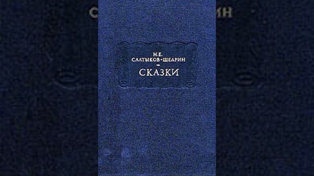 Пропала совесть. Сказка Салтыкова-Щедрина. Краткий пересказ.