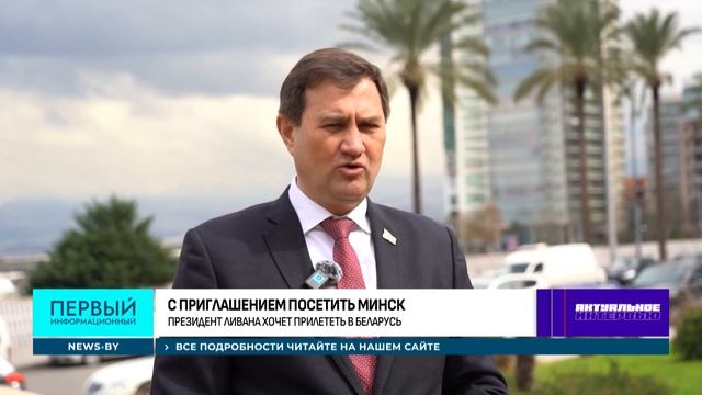 Беларусь и Ливан: от гуманитарной помощи к новым экономическим проектам. Актуальное интервью
