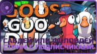 Goose Goose Duck ➤ Сабдей или фолловдей! ➤ Играем вместе с подписчиками)