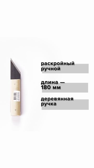 Нож сапожный, 180мм
