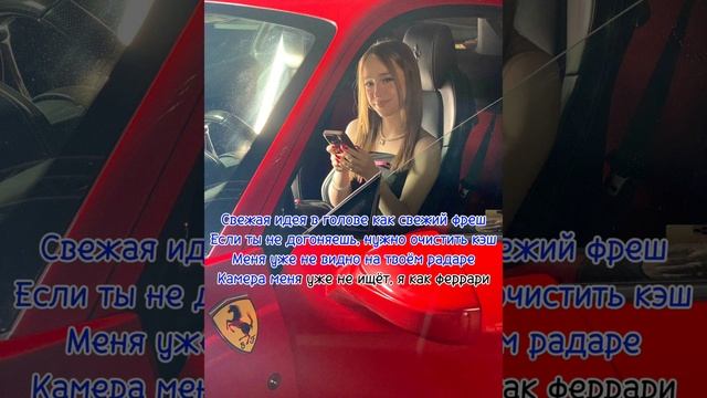 Караоке марьяна локель песня "Феррари"