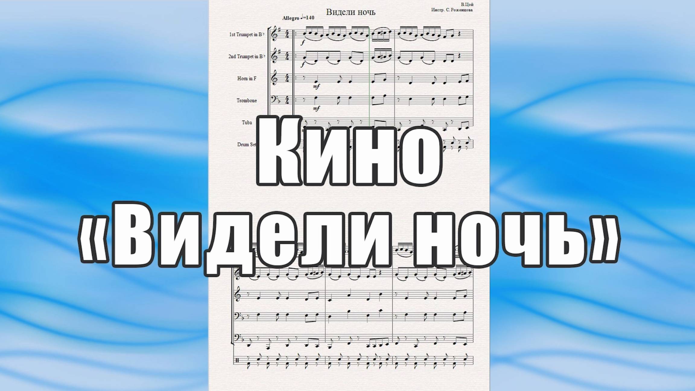 "Видели ночь" (гр. "Кино" & "Zdob Si Zdub") - ноты для брасс-квинтета