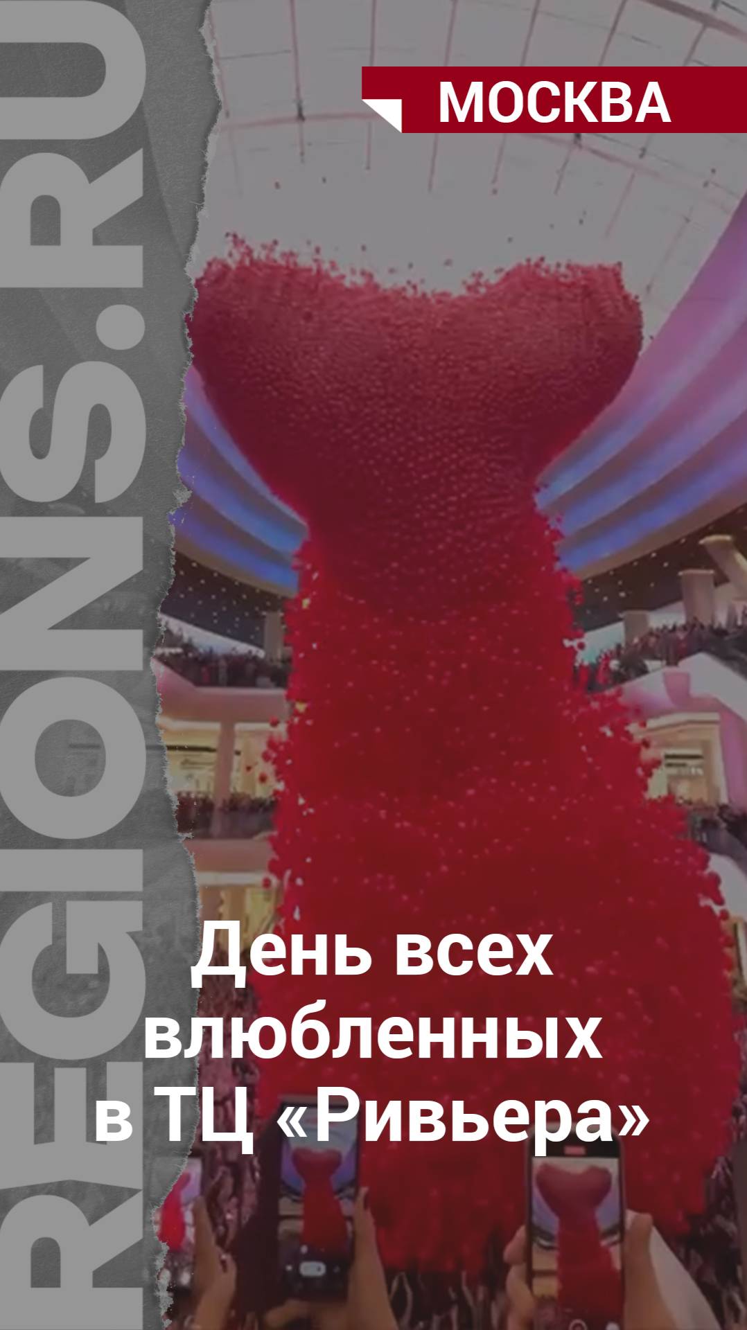 День всех влюблённый в ТЦ Ривьера