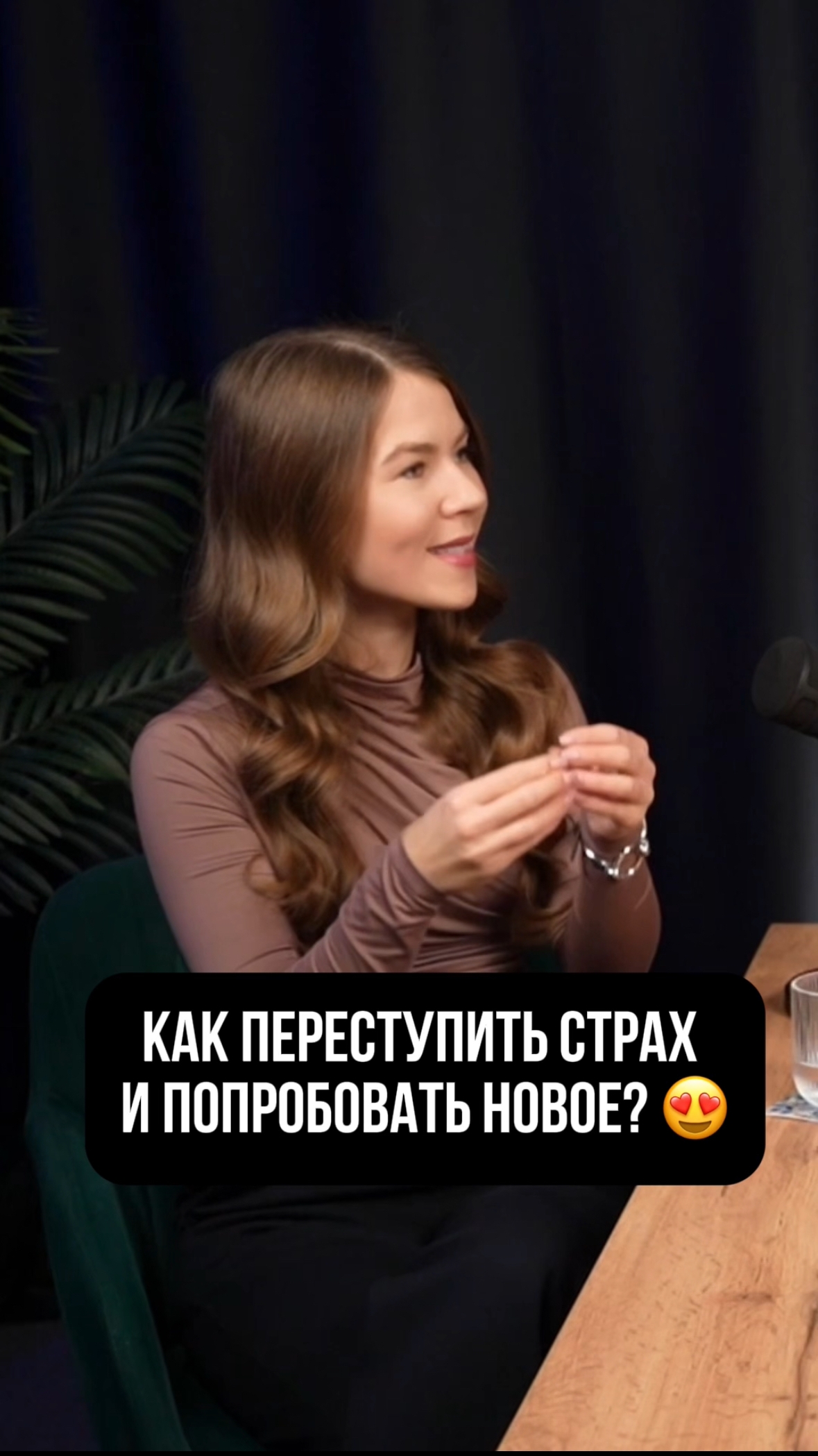 КАК ПЕРЕСТУПИТЬ СТРАХ И ПОПРОБОВАТЬ НОВОЕ? 😍