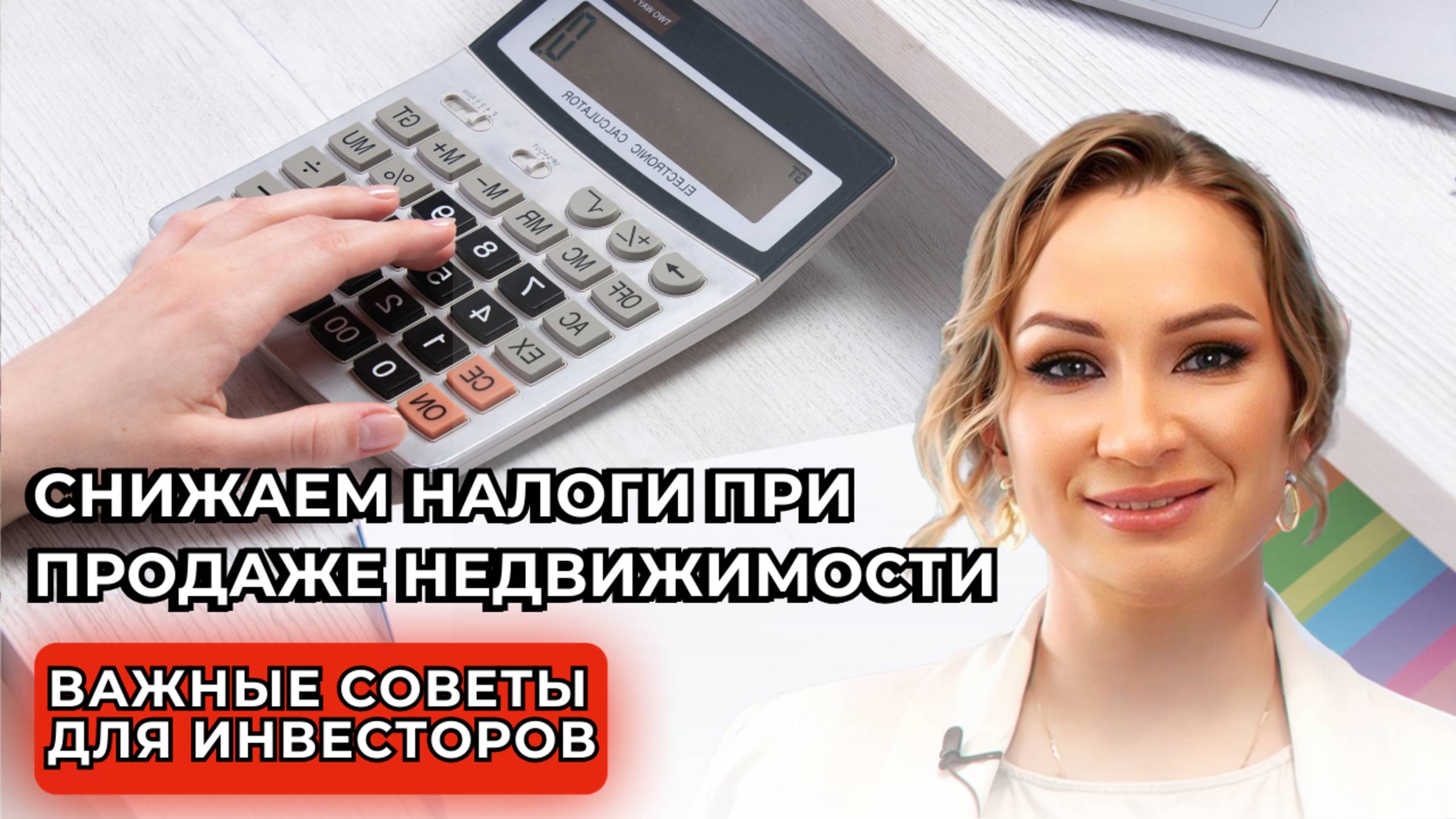 📊 Как снизить налоги при продаже недвижимости? Важные советы для инвесторов! 🏠💰