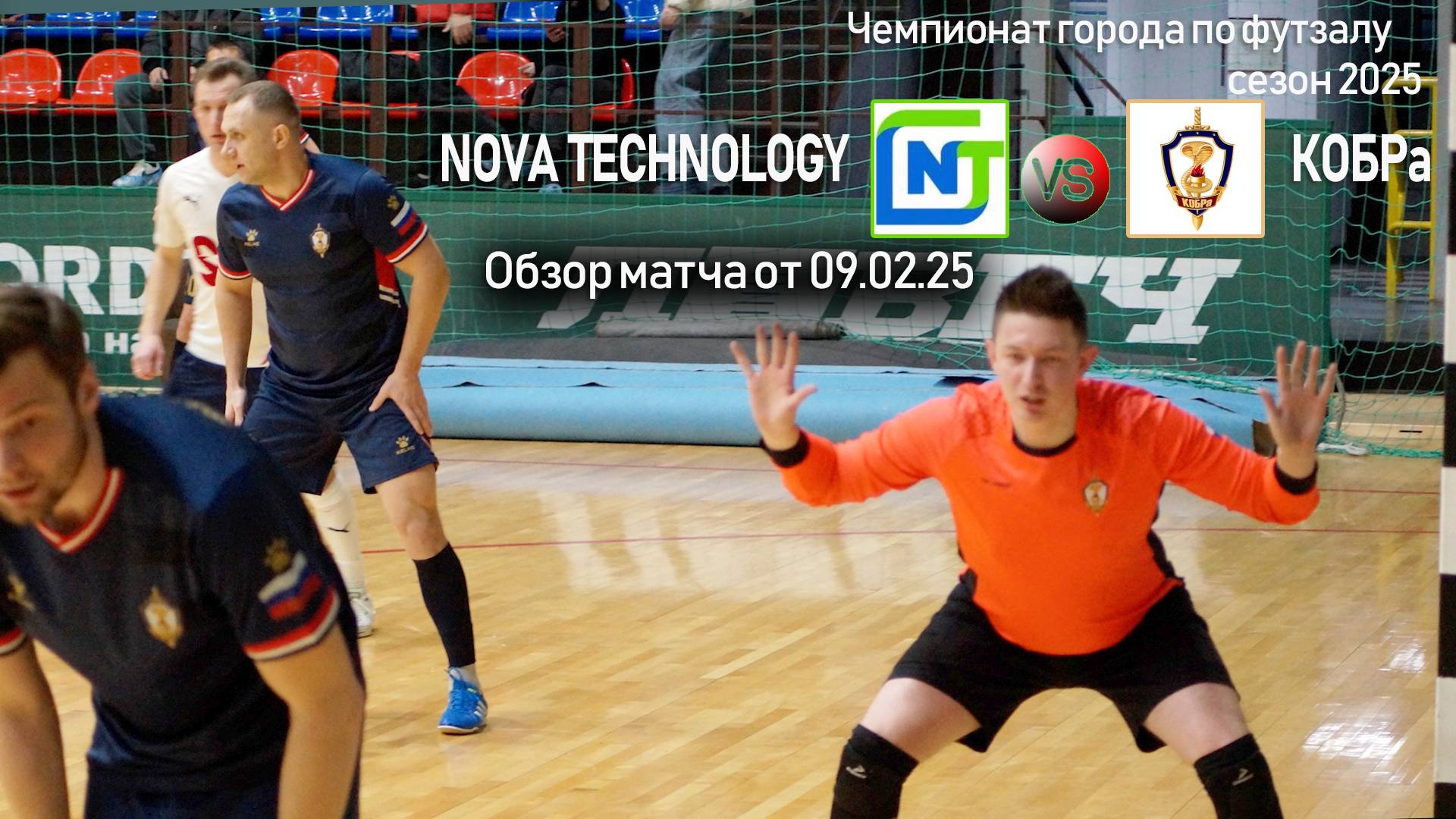 Обзор матча "Nova Technology"-"КОБРа"