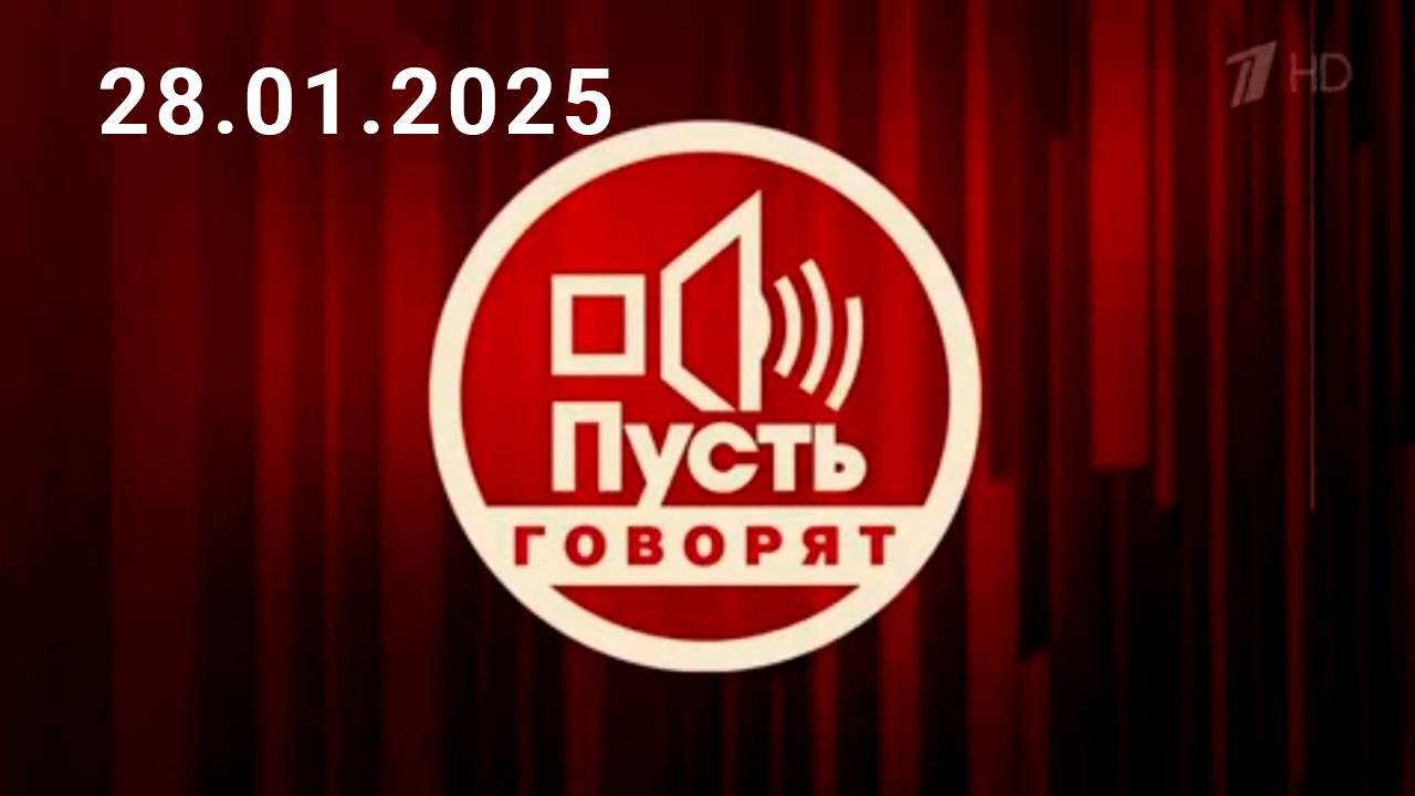 Пусть говорят Прямой эфир Последний выпуск (14 февраля 2025 года)