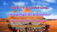 «Формулы Бытия» Пространство Кармы 6. Закон для избранных