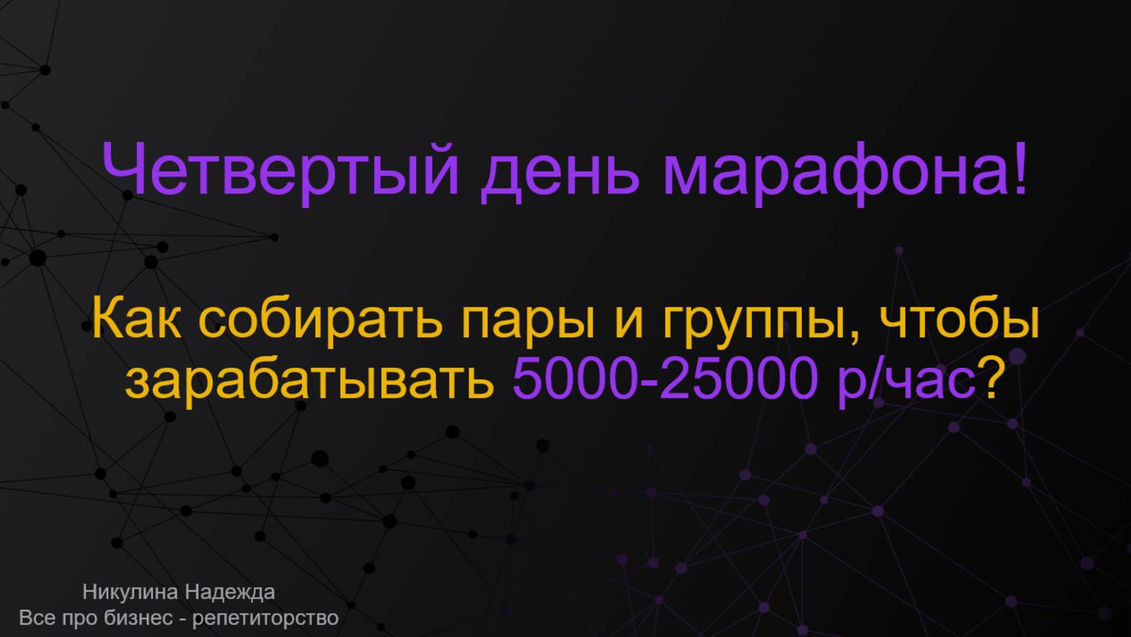 Как собирать пары и группы, чтобы зарабатывать 5000-25000 р/час?