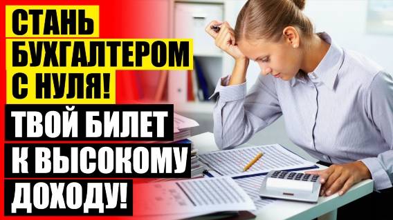 💯 КУРСЫ ПО БУХГАЛТЕРИИ ДЛЯ НАЧИНАЮЩИХ ОНЛАЙН БЕСПЛАТНО ⚠