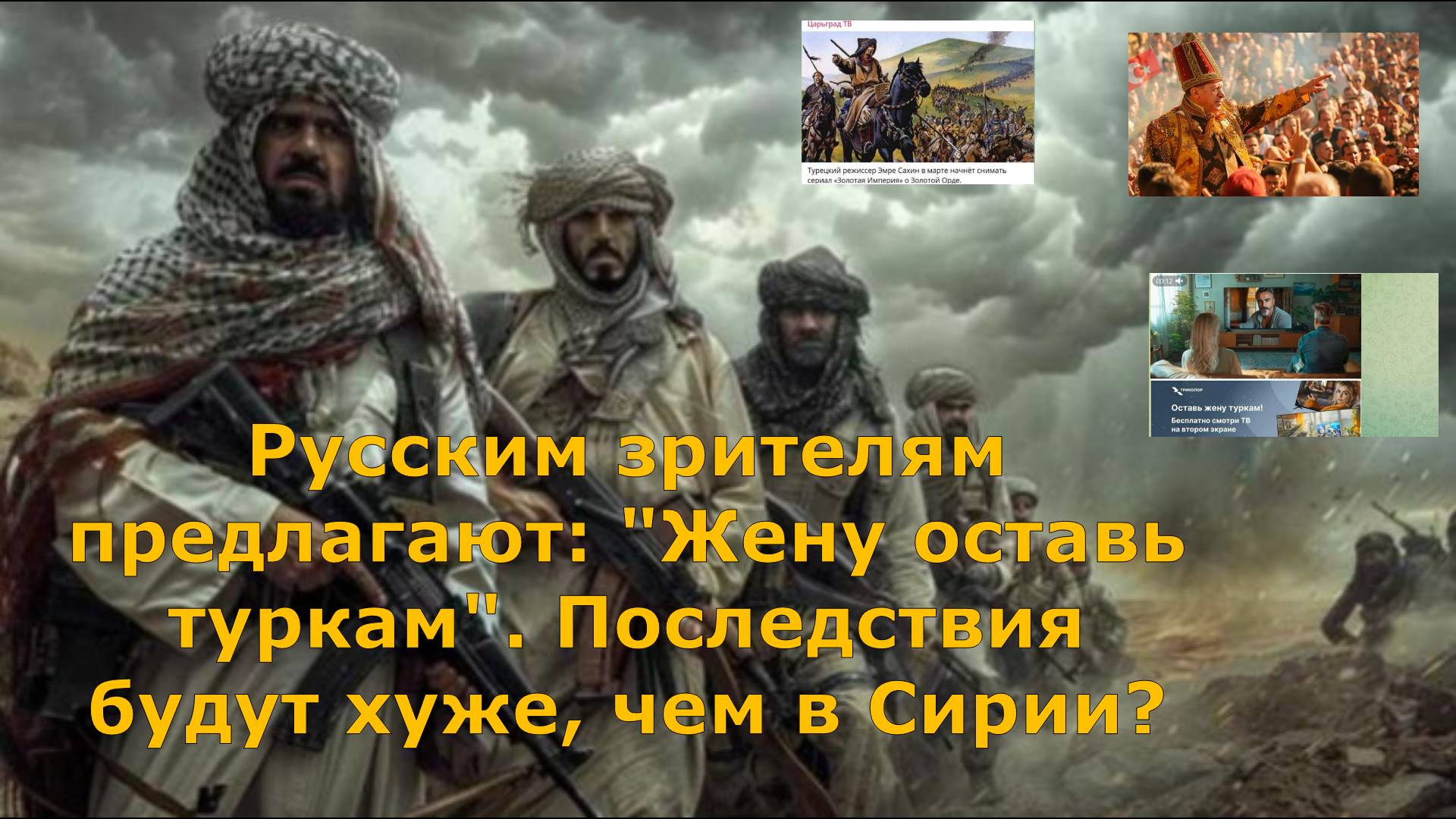 Русским зрителям предлагают: "Жену оставь туркам". Последствия будут хуже, чем в Сирии?