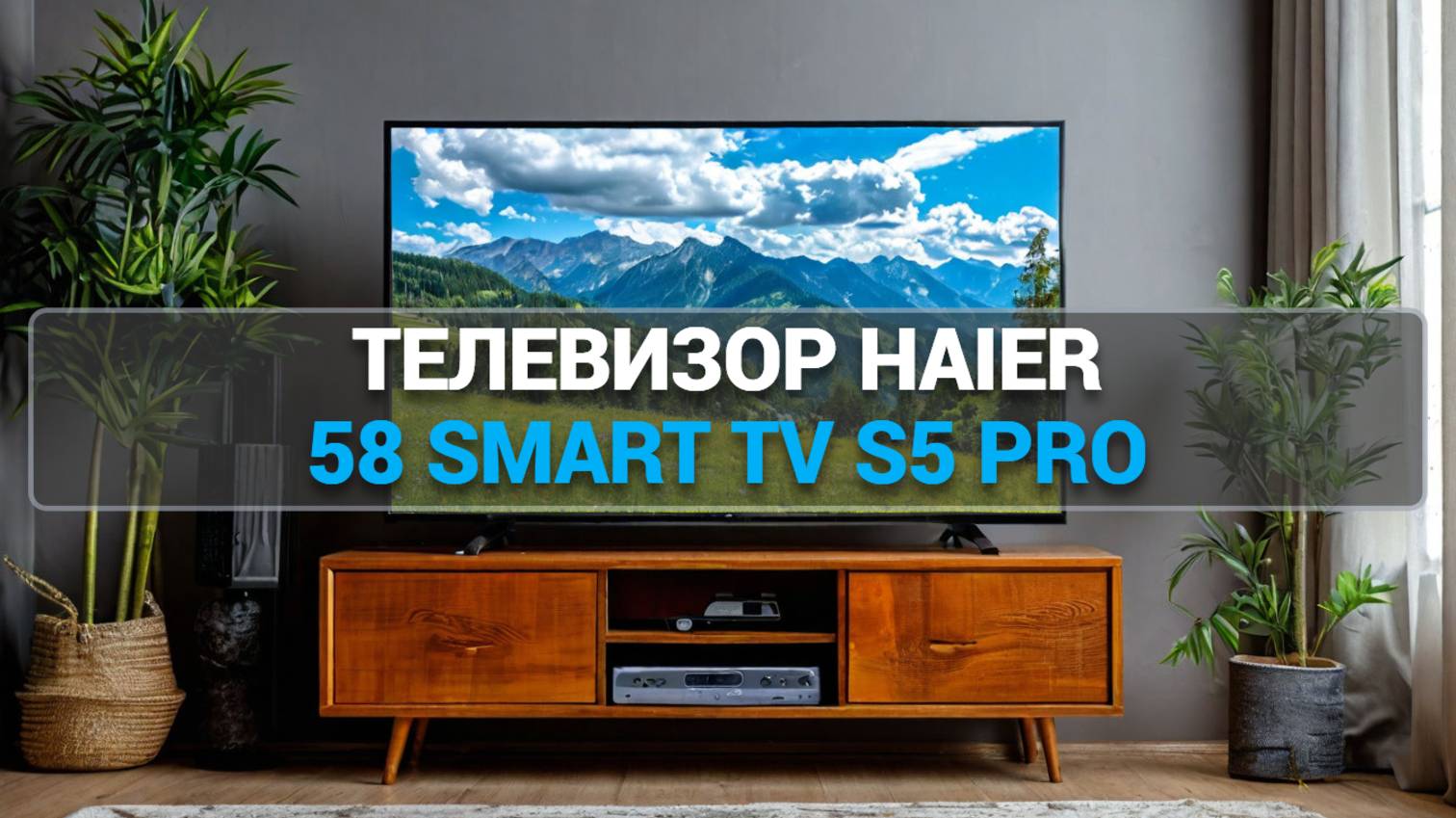 Телевизор Haier 58 Smart TV S5 Pro