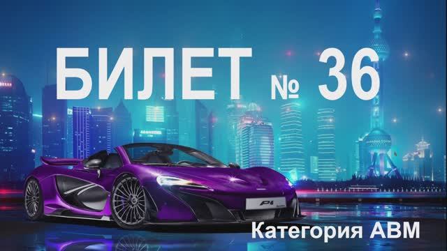 БИЛЕТ № 36. Категория АВМ.