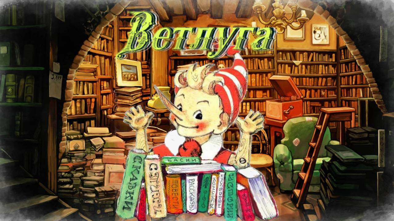 Воскресные истории с Буратино. С. Востоков Ветлуга