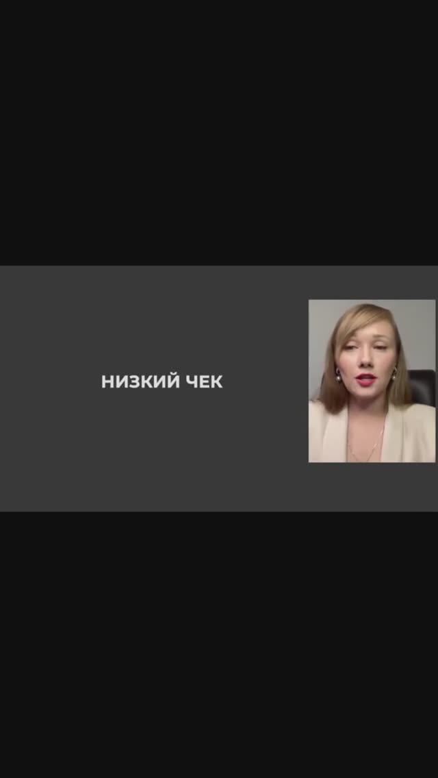 Низкий чек