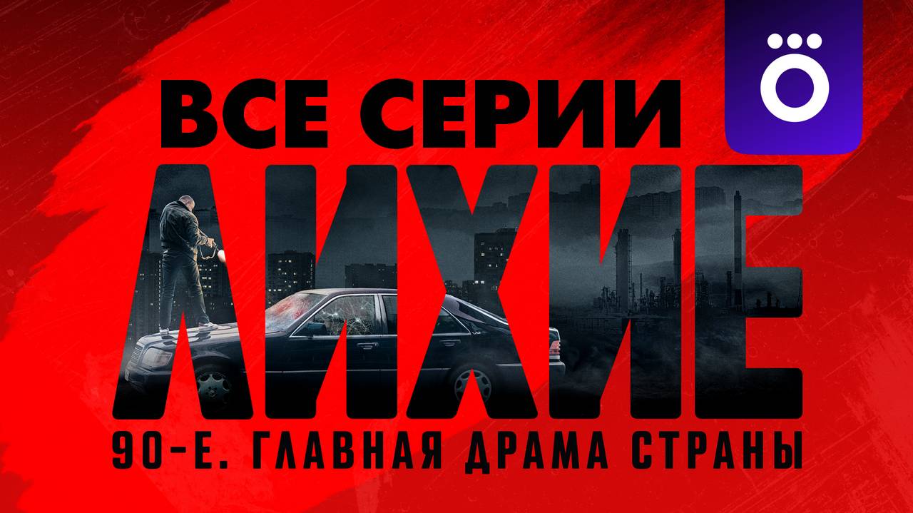 Лихие - Все серии подряд (сериал, 2024) в улучшенном UHDxloizw