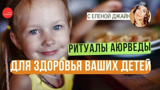 Аюрведические ритуалы для детей: прививаем здоровье с детства