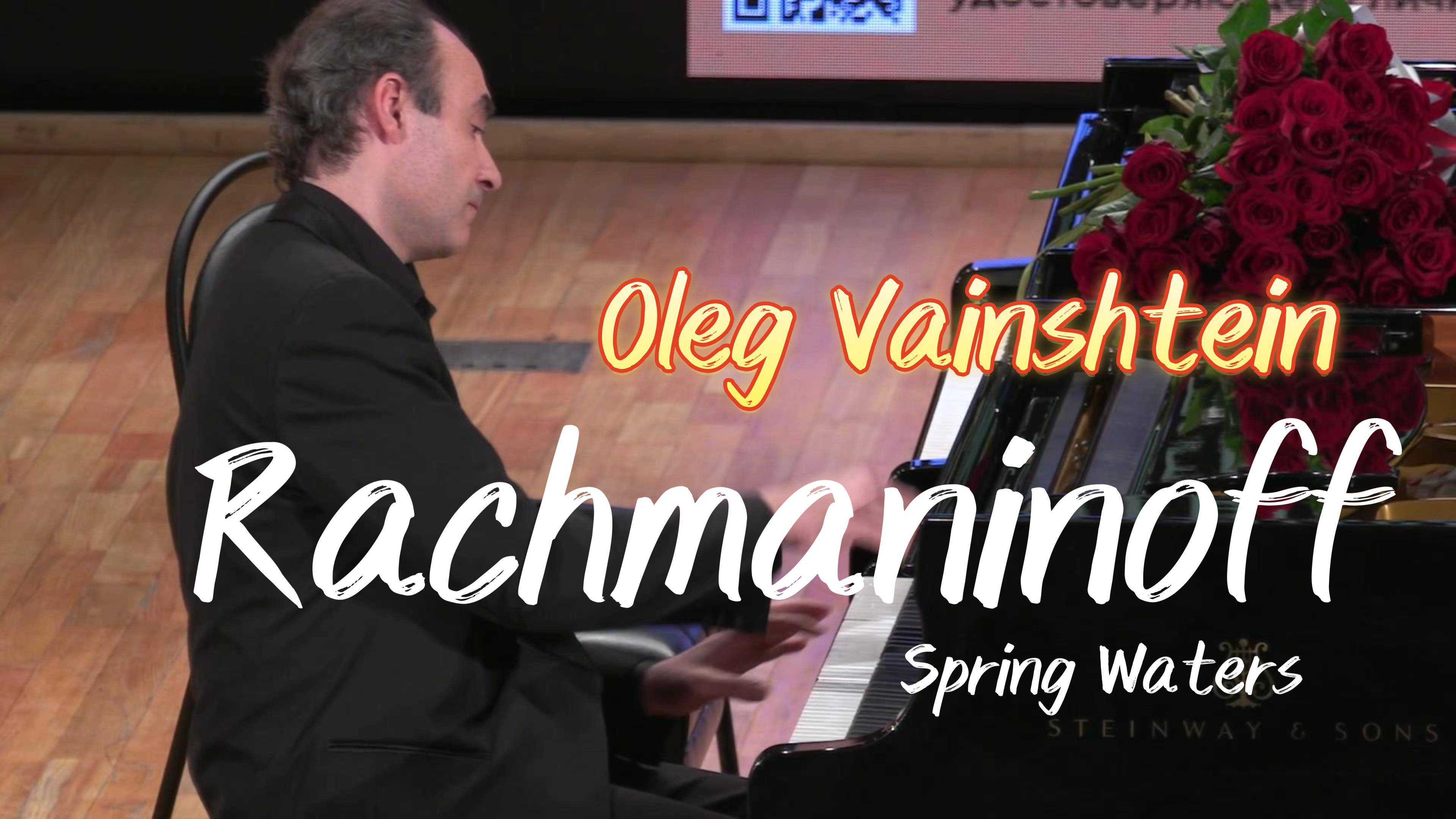 РАХМАНИНОВ Весенние воды - Олег Вайнштейн / RACHMANINOFF Spring Waters - Oleg Vainshtein, piano