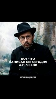 Чехов о современных людях