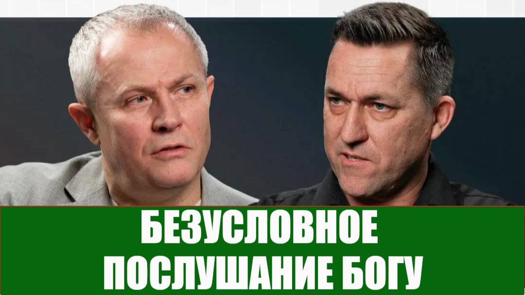 Александр Шевченко / Юрий Колесников - Безусловное послушание Богу