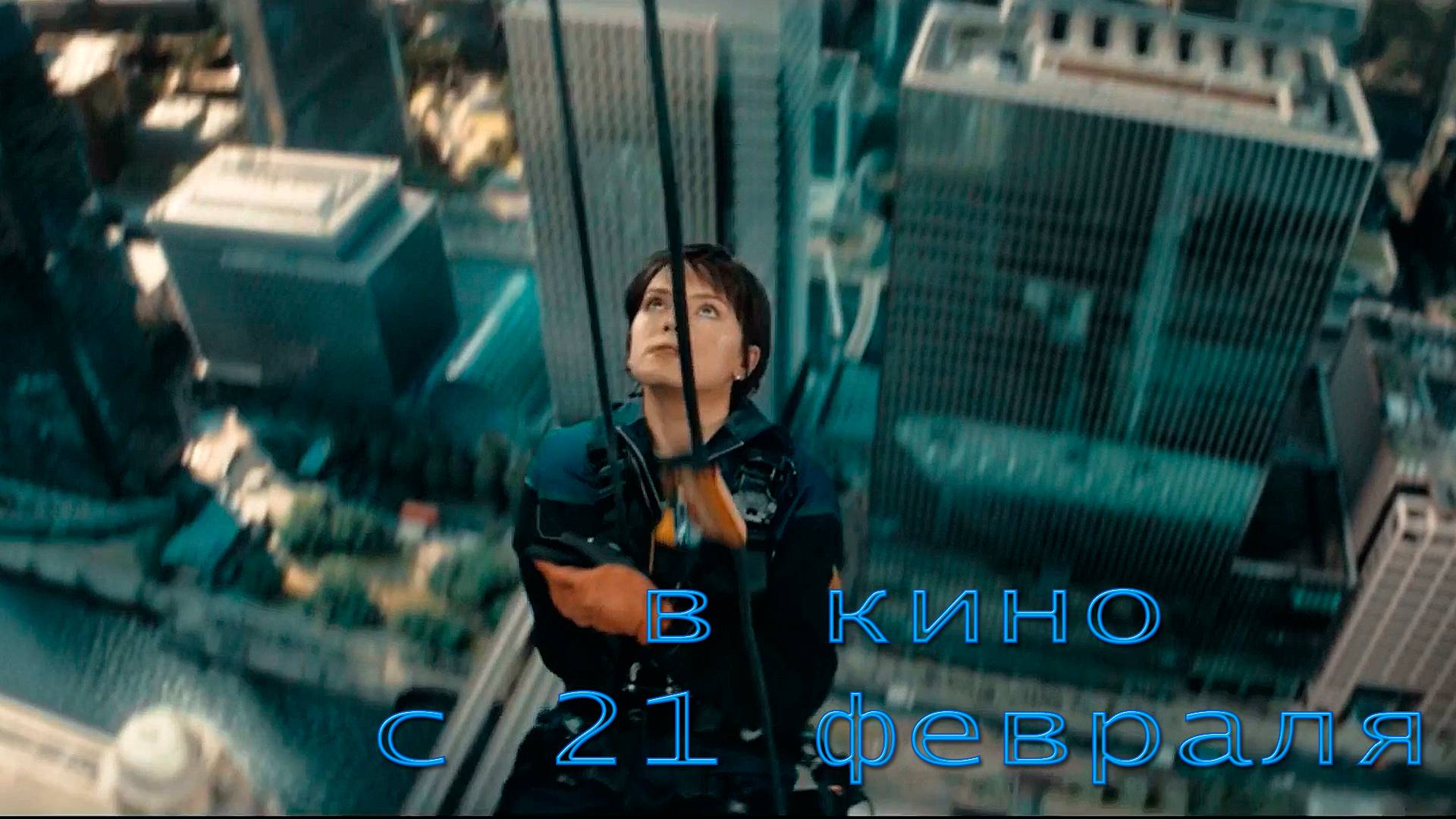 ≪Клинер≫ - в кино с 21 февраля 2025 г. (дублированный трейлер)